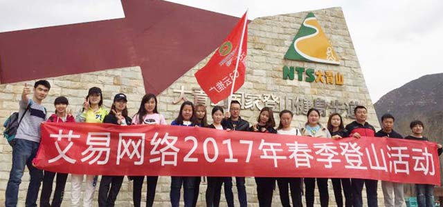 春暖花開，艾易與你同在——暨2017年艾易網(wǎng)絡“登山”團建活動
